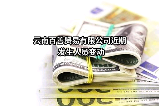 云南百善贸易有限公司