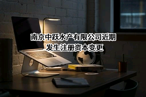 南京中跃水产有限公司