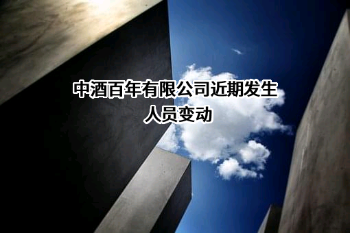 中酒百年有限公司