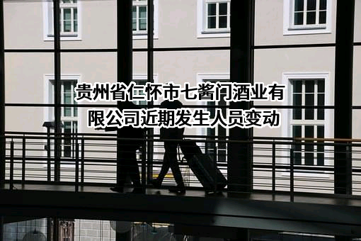 贵州省仁怀市七酱门酒业有限公司