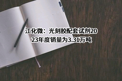 江阴江化微电子材料股份有限公司