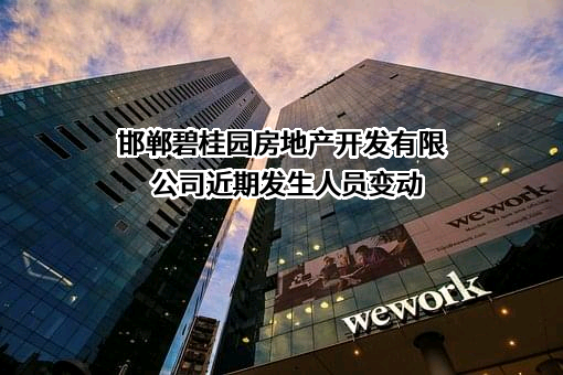 邯郸碧桂园房地产开发有限公司