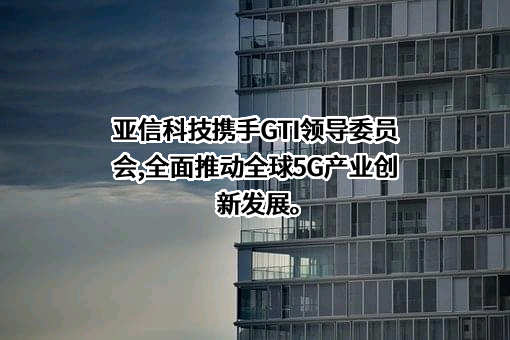 亚信科技控股有限公司