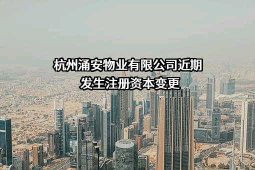 杭州涌安物业有限公司