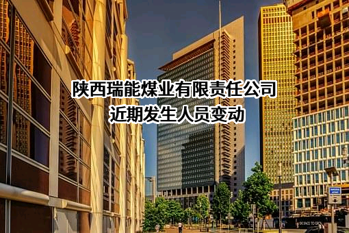 陕西瑞能煤业有限责任公司