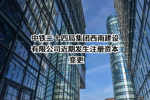 中铁二十四局集团西南建设有限公司