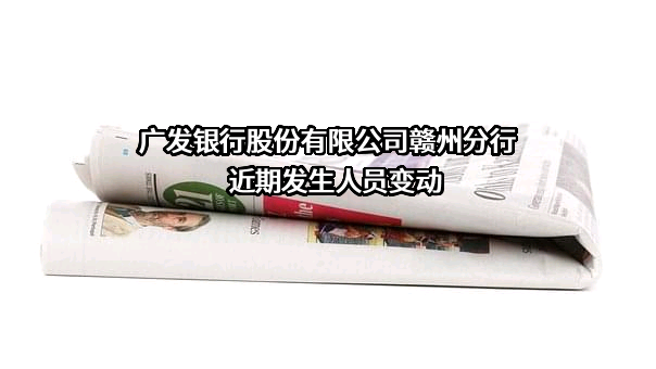 广发银行股份有限公司赣州分行