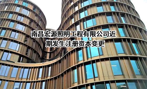 南昌宏源照明工程有限公司