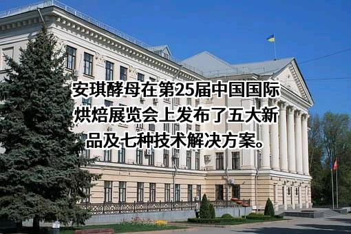 安琪酵母股份有限公司