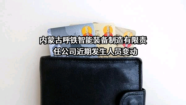 内蒙古呼铁智能装备制造有限责任公司