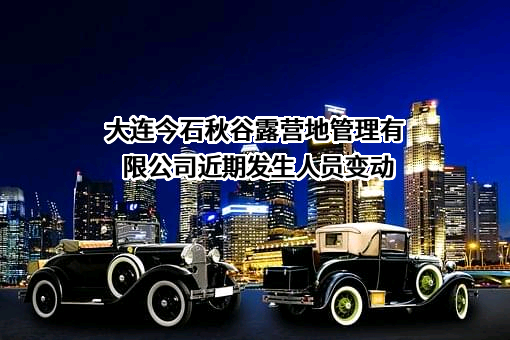 大连今石秋谷露营地管理有限公司