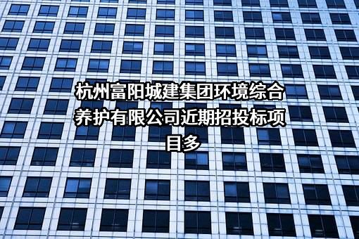 杭州富阳城建集团环境综合养护有限公司