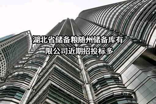 湖北省储备粮随州储备库有限公司