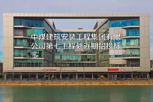 中煤建筑安装工程集团有限公司第七工程处