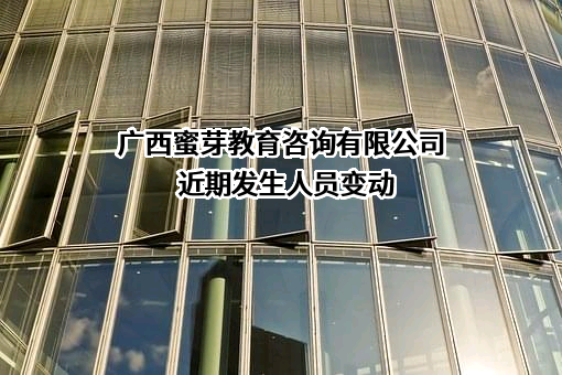 广西蜜芽教育咨询有限公司