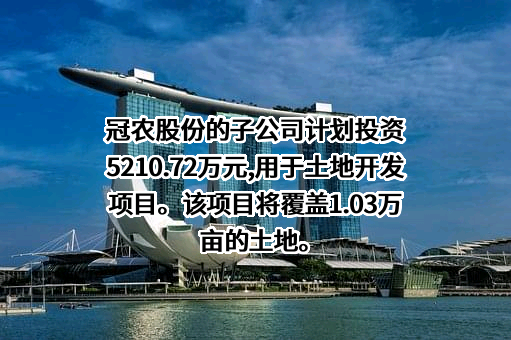 新疆冠农股份有限公司