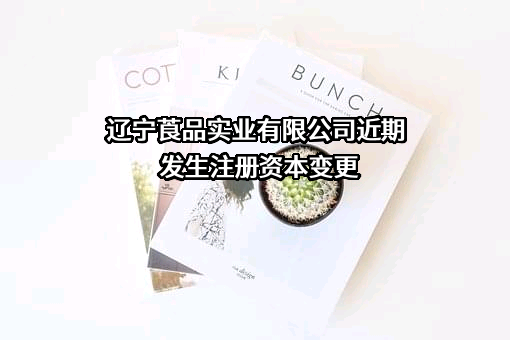 辽宁莨品实业有限公司