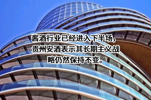 贵州安酒股份有限公司