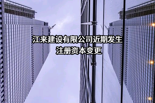 江来建设有限公司