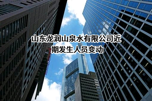 山东龙润山泉水有限公司