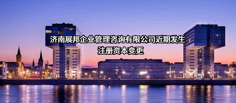 济南展邦企业管理咨询有限公司