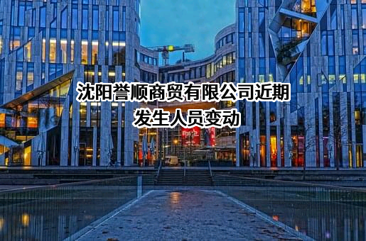 沈阳誉顺商贸有限公司