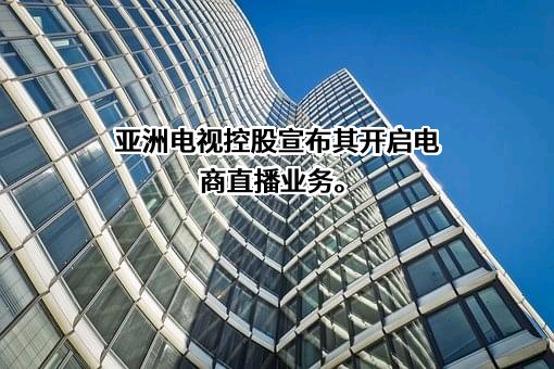 亚视文化传媒（深圳）有限公司