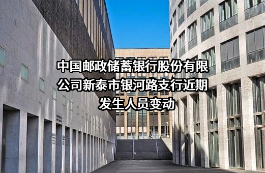中国邮政储蓄银行股份有限公司新泰市银河路支行