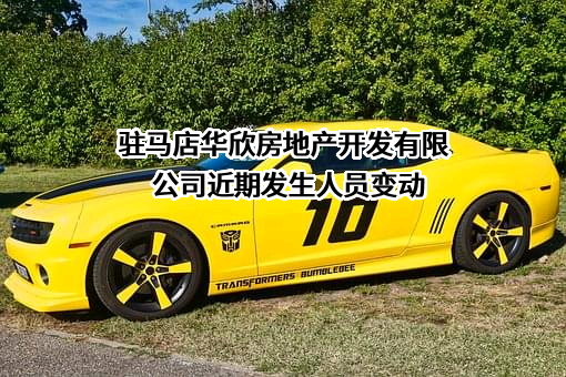 驻马店华欣房地产开发有限公司