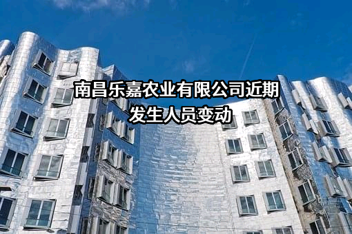 南昌乐嘉农业有限公司