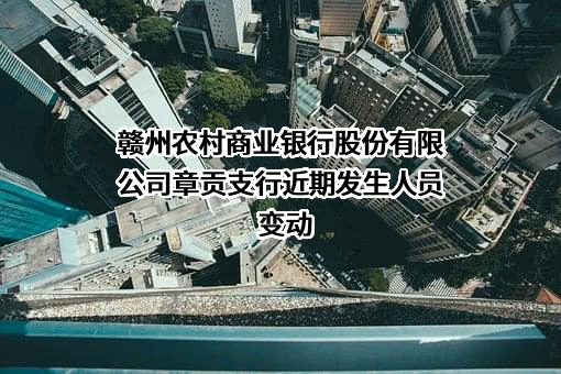 赣州农村商业银行股份有限公司章贡支行