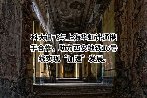 科大讯飞股份有限公司