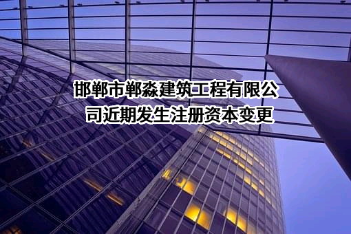 邯郸市郸淼建筑工程有限公司