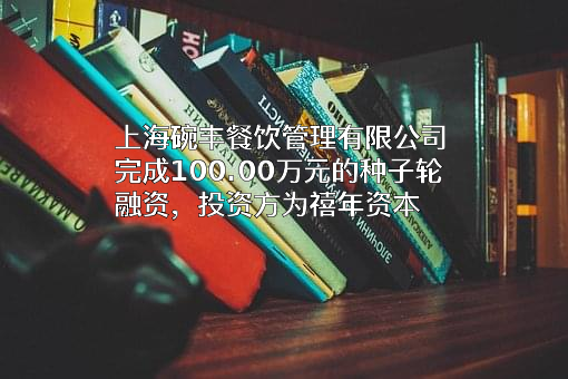 上海碗丰餐饮管理有限公司