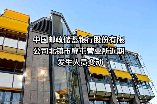 中国邮政储蓄银行股份有限公司北镇市廖屯营业所