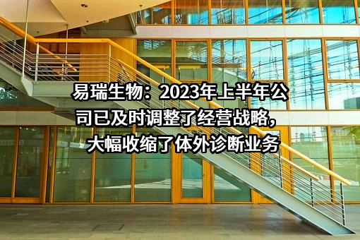 深圳市易瑞生物技术股份有限公司
