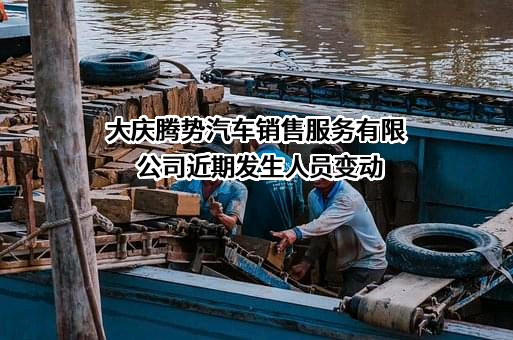 大庆腾势汽车销售服务有限公司