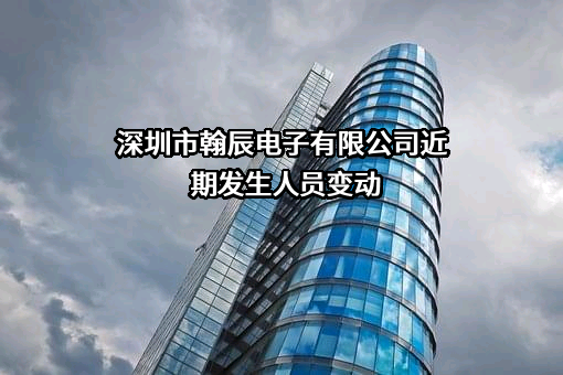 深圳市翰辰电子有限公司