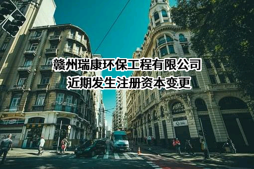 赣州瑞康环保工程有限公司