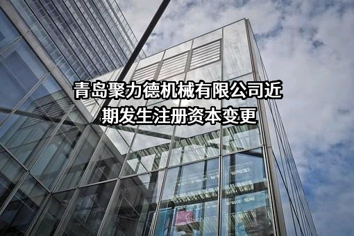 青岛聚力德机械有限公司