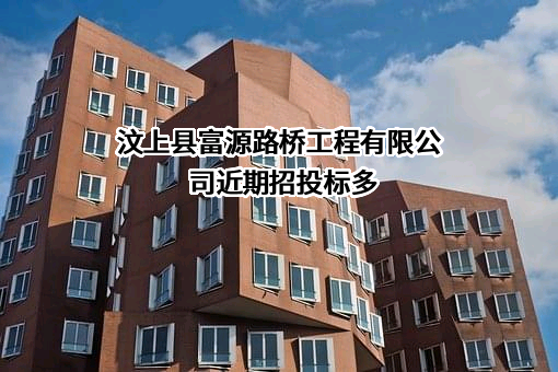 汶上县富源路桥工程有限公司