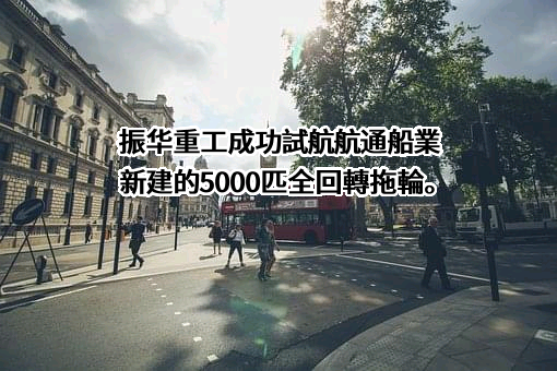 中交四航局江门航通船业有限公司