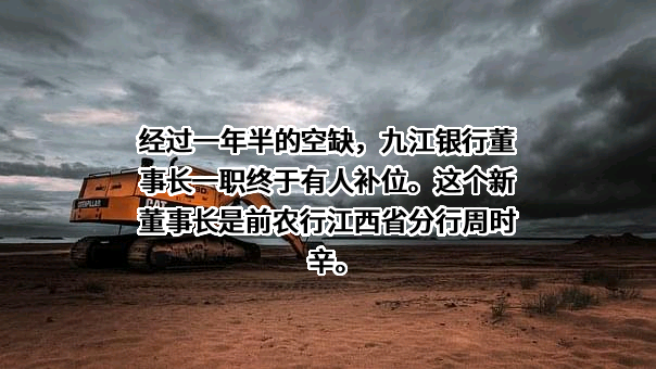九江银行股份有限公司