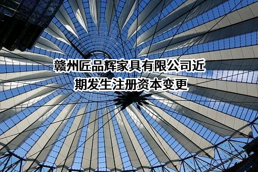 赣州匠品辉家具有限公司