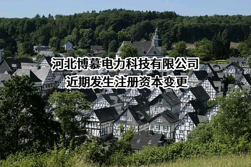河北博慕电力科技有限公司