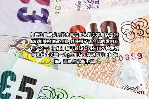 广东凯普生物科技股份有限公司