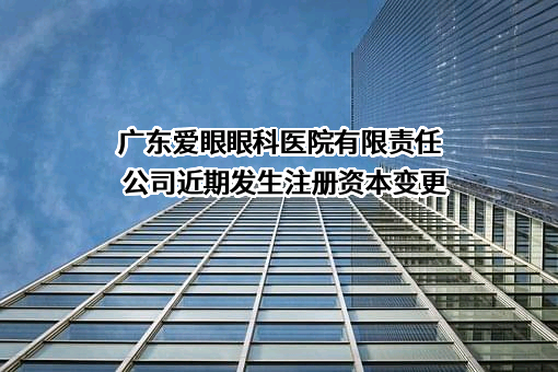 广东爱眼眼科医院有限责任公司