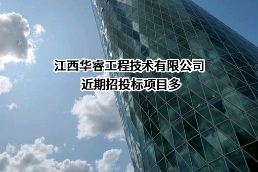 江西华睿工程技术有限公司近期招投标项目多