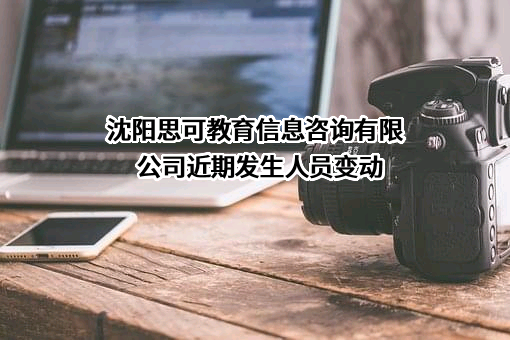 沈阳思可教育信息咨询有限公司