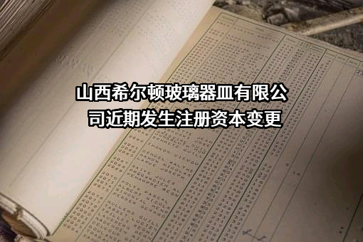 山西希尔顿玻璃器皿有限公司